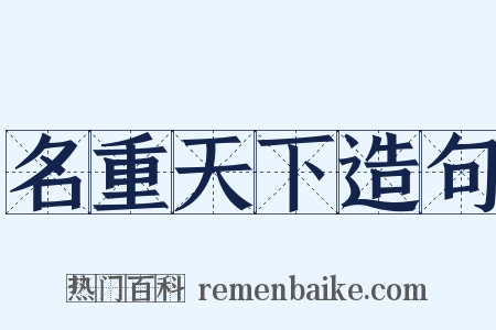 名重天下造句是什么意思的图片